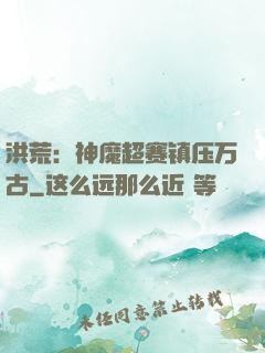 洪荒：神魔超赛镇压万古